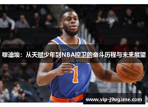 穆迪埃：从天赋少年到NBA控卫的奋斗历程与未来展望