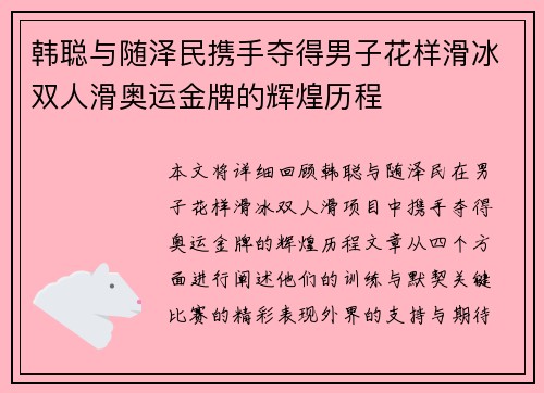 韩聪与随泽民携手夺得男子花样滑冰双人滑奥运金牌的辉煌历程