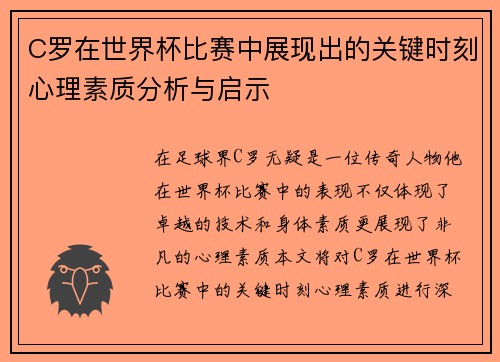 C罗在世界杯比赛中展现出的关键时刻心理素质分析与启示