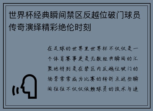 世界杯经典瞬间禁区反越位破门球员传奇演绎精彩绝伦时刻