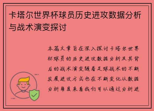 卡塔尔世界杯球员历史进攻数据分析与战术演变探讨