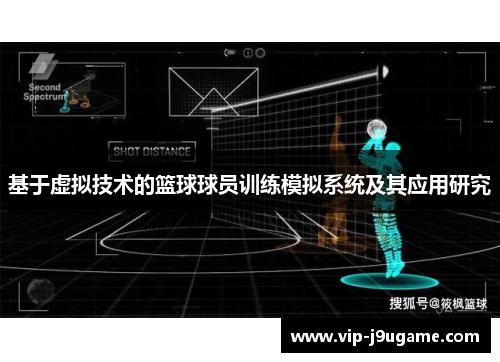基于虚拟技术的篮球球员训练模拟系统及其应用研究