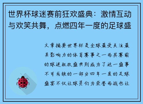 世界杯球迷赛前狂欢盛典：激情互动与欢笑共舞，点燃四年一度的足球盛宴