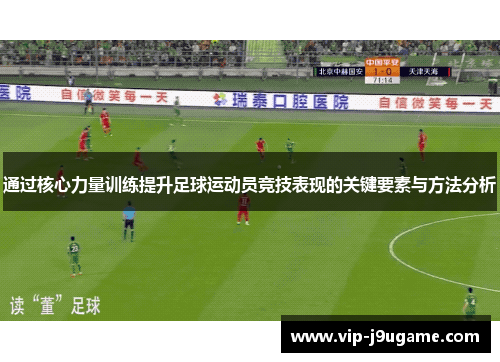 通过核心力量训练提升足球运动员竞技表现的关键要素与方法分析