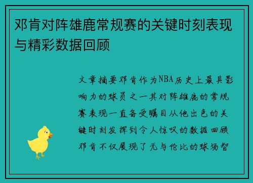 邓肯对阵雄鹿常规赛的关键时刻表现与精彩数据回顾