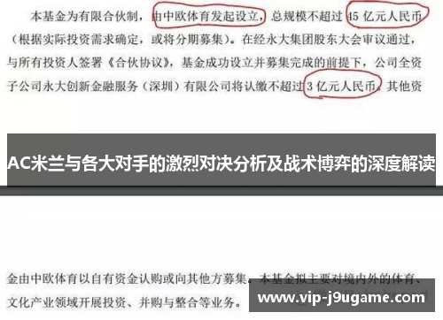 AC米兰与各大对手的激烈对决分析及战术博弈的深度解读