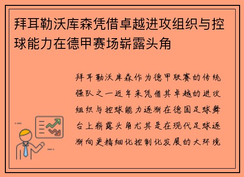 拜耳勒沃库森凭借卓越进攻组织与控球能力在德甲赛场崭露头角