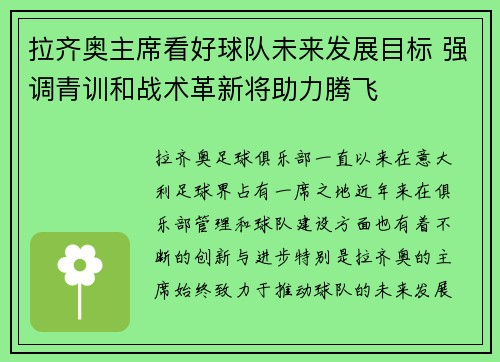 拉齐奥主席看好球队未来发展目标 强调青训和战术革新将助力腾飞