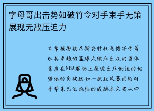 字母哥出击势如破竹令对手束手无策展现无敌压迫力