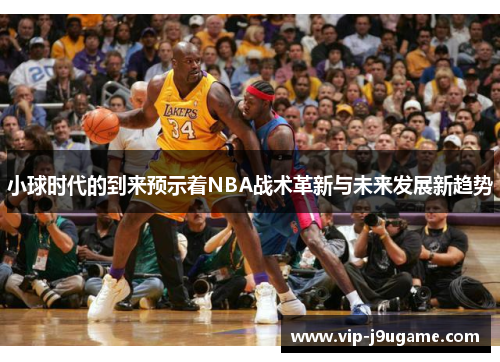 小球时代的到来预示着NBA战术革新与未来发展新趋势