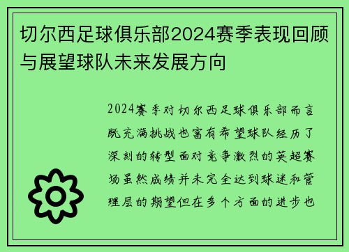 切尔西足球俱乐部2024赛季表现回顾与展望球队未来发展方向