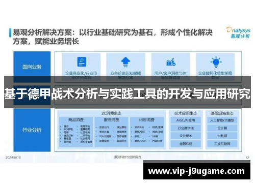 基于德甲战术分析与实践工具的开发与应用研究