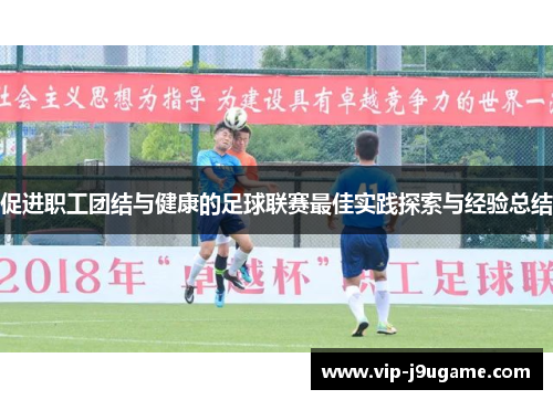 促进职工团结与健康的足球联赛最佳实践探索与经验总结