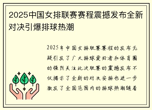 2025中国女排联赛赛程震撼发布全新对决引爆排球热潮