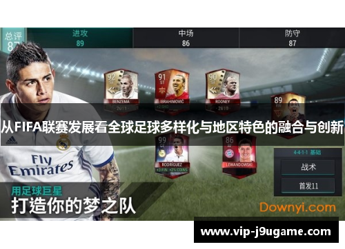 从FIFA联赛发展看全球足球多样化与地区特色的融合与创新