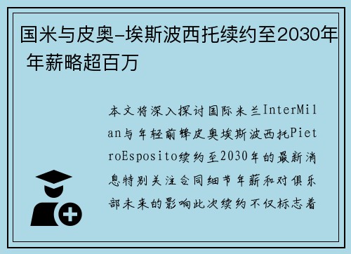 国米与皮奥-埃斯波西托续约至2030年 年薪略超百万