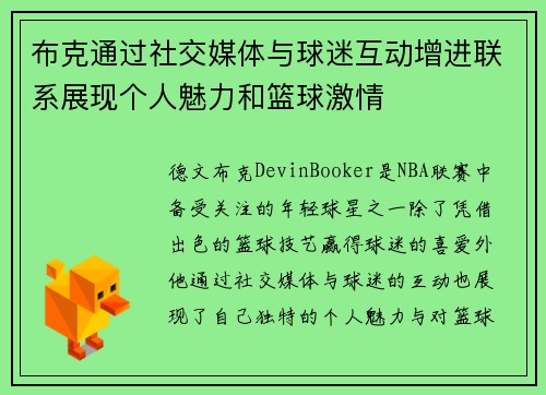 布克通过社交媒体与球迷互动增进联系展现个人魅力和篮球激情