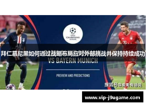 拜仁慕尼黑如何通过战略布局应对外部挑战并保持持续成功