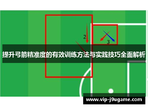 提升弓箭精准度的有效训练方法与实践技巧全面解析