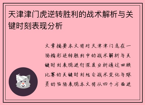 天津津门虎逆转胜利的战术解析与关键时刻表现分析