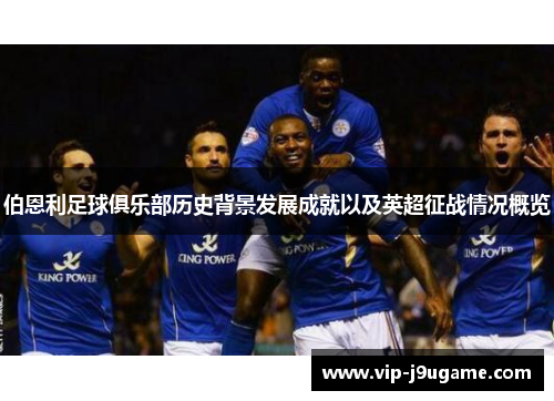 伯恩利足球俱乐部历史背景发展成就以及英超征战情况概览