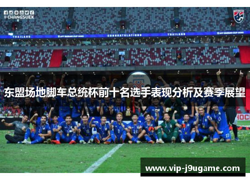 东盟场地脚车总统杯前十名选手表现分析及赛季展望