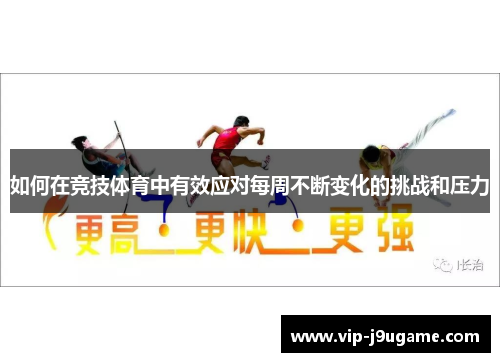 如何在竞技体育中有效应对每周不断变化的挑战和压力