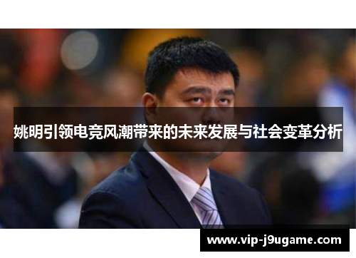 姚明引领电竞风潮带来的未来发展与社会变革分析