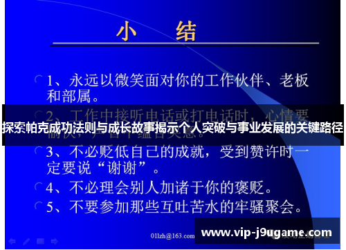 探索帕克成功法则与成长故事揭示个人突破与事业发展的关键路径