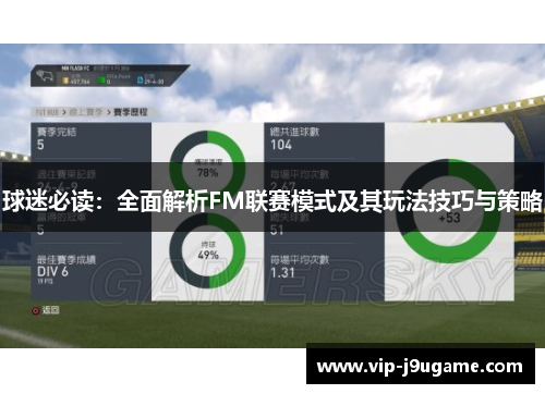 球迷必读：全面解析FM联赛模式及其玩法技巧与策略