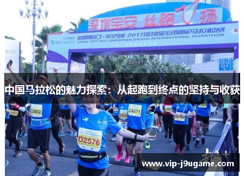 中国马拉松的魅力探索：从起跑到终点的坚持与收获