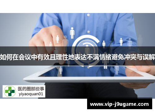 如何在会议中有效且理性地表达不满情绪避免冲突与误解