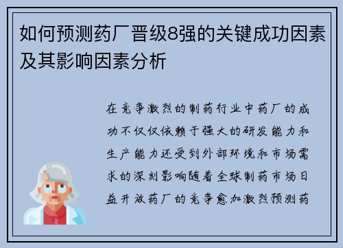 如何预测药厂晋级8强的关键成功因素及其影响因素分析