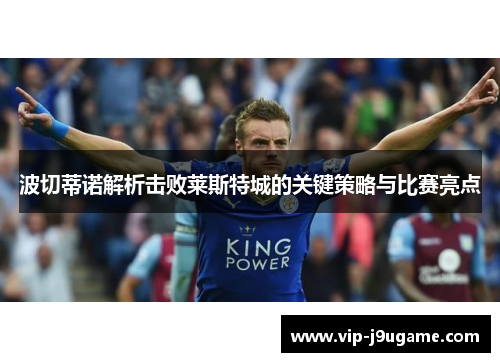 波切蒂诺解析击败莱斯特城的关键策略与比赛亮点
