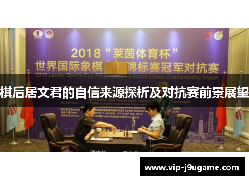 棋后居文君的自信来源探析及对抗赛前景展望