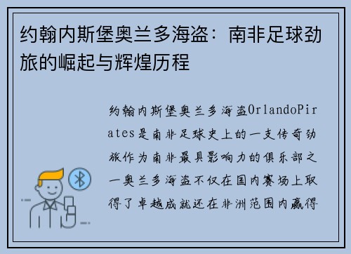 约翰内斯堡奥兰多海盗：南非足球劲旅的崛起与辉煌历程