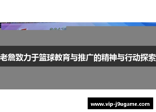 老詹致力于篮球教育与推广的精神与行动探索