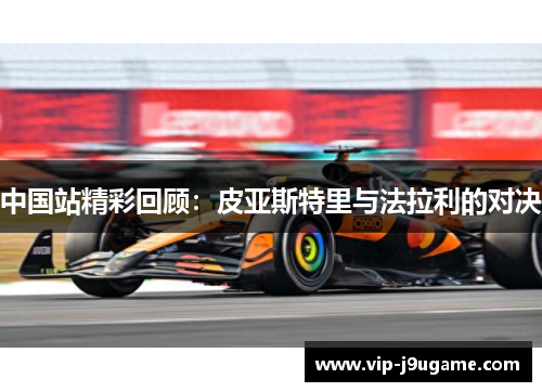 中国站精彩回顾：皮亚斯特里与法拉利的对决