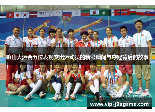 喀山大运会五位表现突出运动员的精彩瞬间与夺冠背后的故事