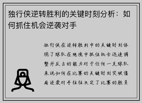 独行侠逆转胜利的关键时刻分析：如何抓住机会逆袭对手