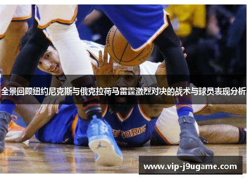 全景回顾纽约尼克斯与俄克拉荷马雷霆激烈对决的战术与球员表现分析
