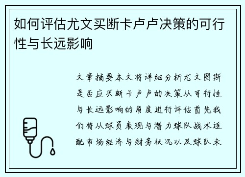 如何评估尤文买断卡卢卢决策的可行性与长远影响
