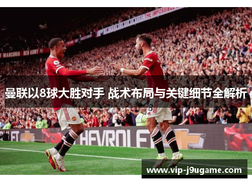曼联以8球大胜对手 战术布局与关键细节全解析