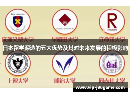 日本留学深造的五大优势及其对未来发展的积极影响