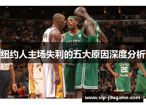 纽约人主场失利的五大原因深度分析