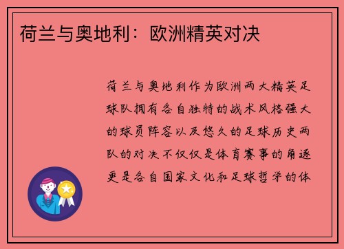 荷兰与奥地利：欧洲精英对决