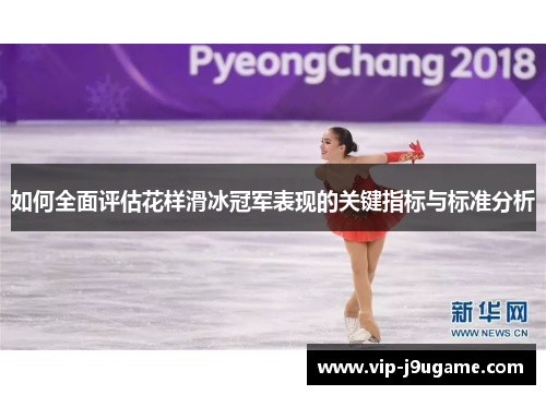 如何全面评估花样滑冰冠军表现的关键指标与标准分析