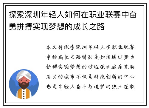 探索深圳年轻人如何在职业联赛中奋勇拼搏实现梦想的成长之路