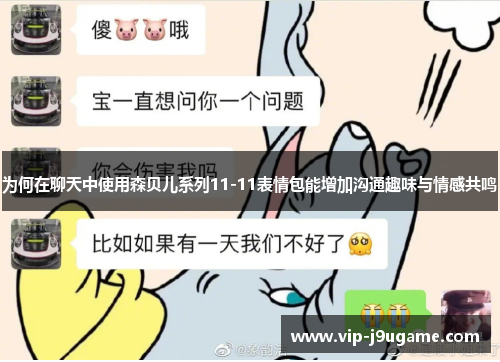 为何在聊天中使用森贝儿系列11-11表情包能增加沟通趣味与情感共鸣
