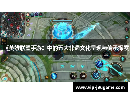 《英雄联盟手游》中的五大非遗文化呈现与传承探索
